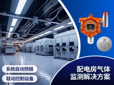 配電房氣體監測解決方案