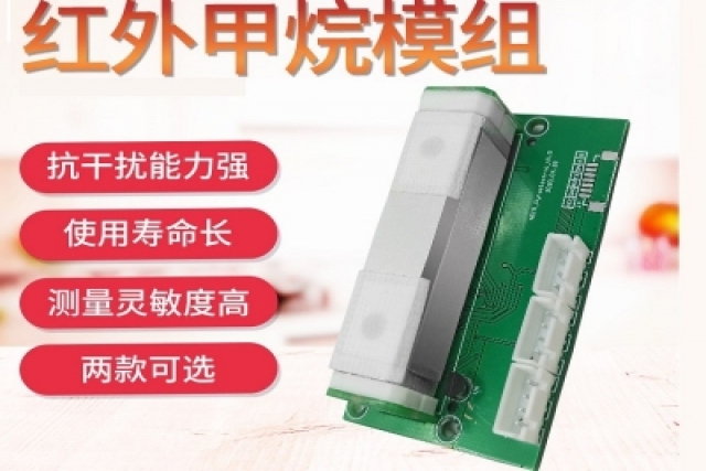 紅外甲烷傳感器在環(huán)境監(jiān)測(cè)與安全防護(hù)中的關(guān)鍵角色研究