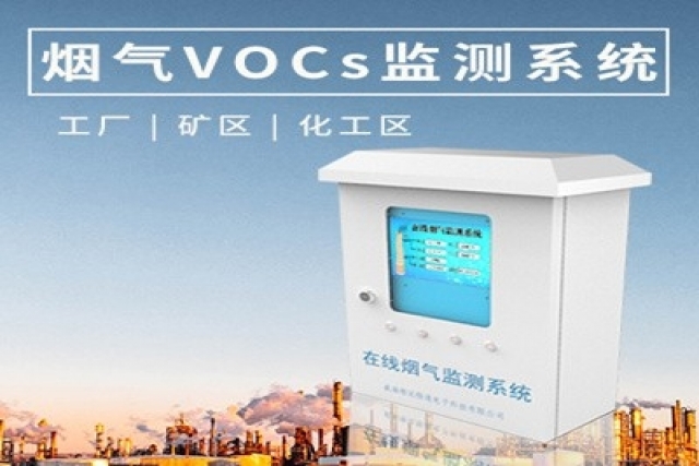 VOC在線監測系統是保護環境與人體健康的重要工具