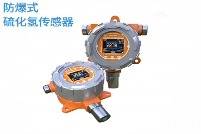 防爆式硫化氫氣體檢測(cè)儀是保障生產(chǎn)安全必備的利器