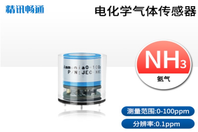 電化學氨氣傳感器的工作原理決定了其在低濃度氣體檢測上的優勢