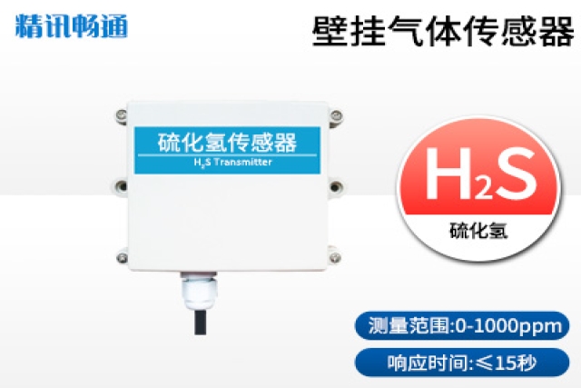 硫化氫傳感器在環境監測中扮演著關鍵角色